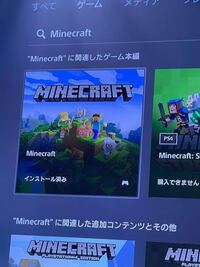 Ps5デジタルエディションを所有しています Ps4版のマインクラ Yahoo 知恵袋