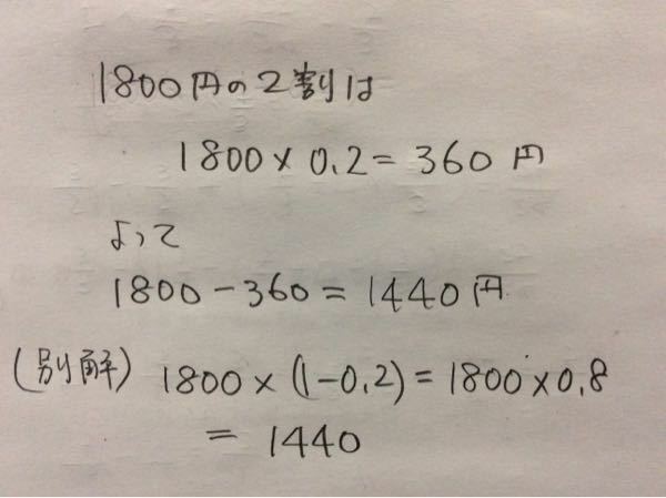 定価1800円の品物を定価の2割引で買いました。買った時の値段は何