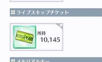 ラブライブ スクスタ の質問です スキップチケット不足で困 Yahoo 知恵袋