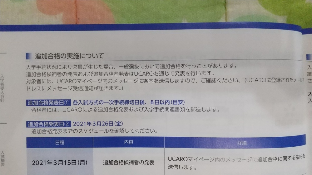 名城大学についてです 追加合格の可能性がある人は 現在合否の画面に何かしら表 Yahoo 知恵袋