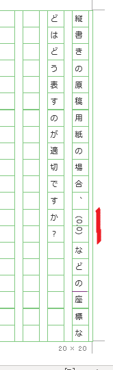 縦書きの原稿用紙の場合 0 0 などの座標などはどう表すのが適切ですか Yahoo 知恵袋