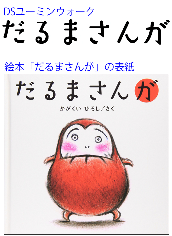 かがくいひろしさん作の絵本『だるまさんが』のタイトルのフォントを 