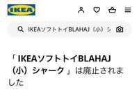 Ikeaのサメ ブローハイについてですが 以前10円くらいの Yahoo 知恵袋