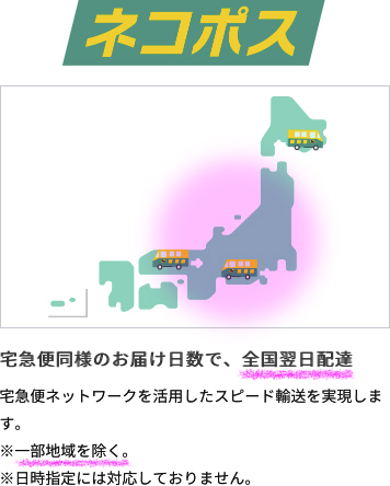 大阪から埼玉までネコポスだと届くのにどのくらいかかりますか