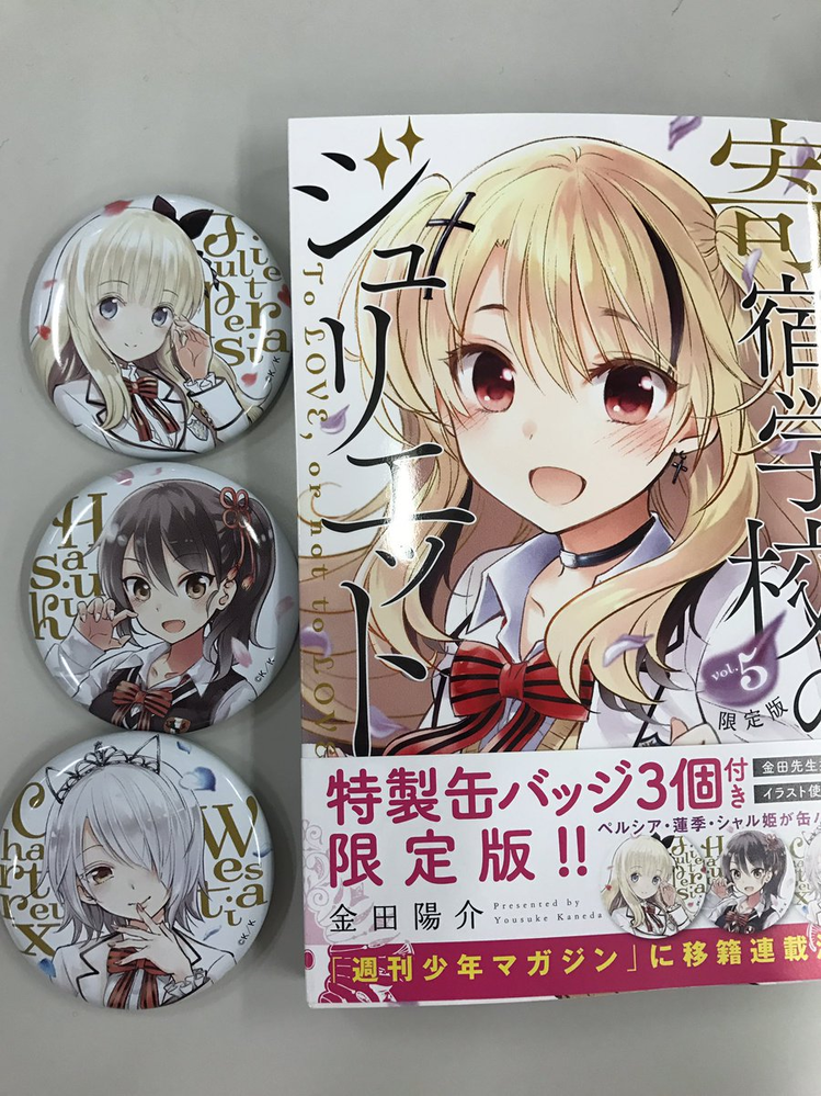 講談社 - 寄宿学校のジュリエット　全巻　5巻限定版　11巻特装版　おまけ付き 寄宿学校のジュリエット（5）限定版』（金田 陽介）｜講談社