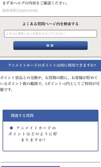アニメイトのアプリでポイントを 貯めているのですが 溜まったポイントは何に Yahoo 知恵袋