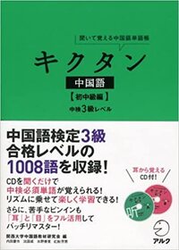中国語検定3級に丁度いい単語帳教えてください よろしくお願いしま Yahoo 知恵袋