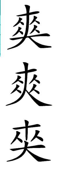 爽って漢字 書けますか よく間違われます 間違われ方としては Yahoo 知恵袋