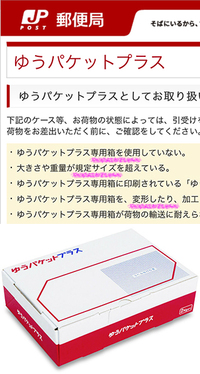 専用箱無し （ゆうパケットプラスって専用の箱なしでも送れます