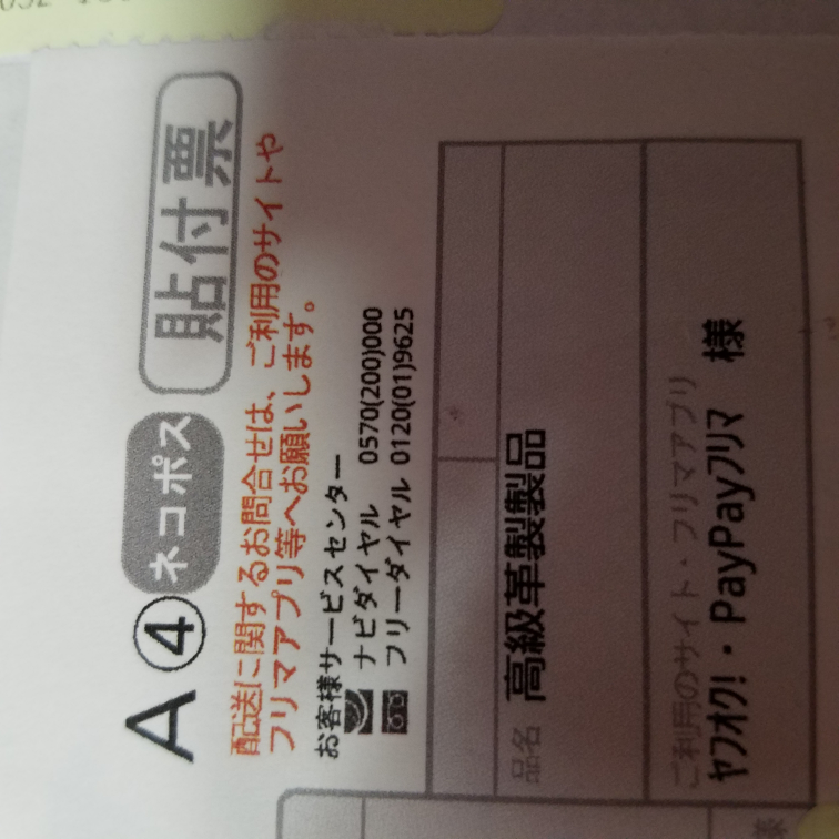 PayPayフリマで購入したものが届いた時、伝票に商品名とかカテゴリーとか... - Yahoo!知恵袋