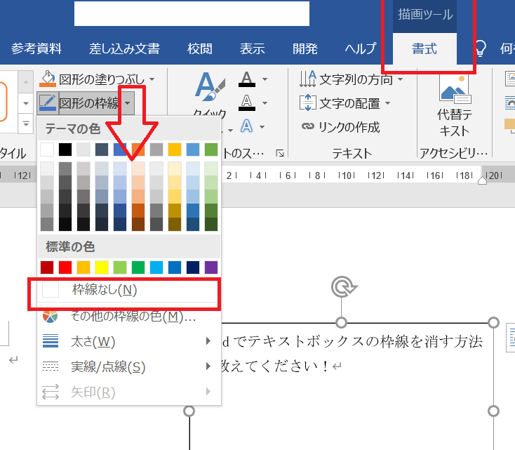 Wordでテキストボックスの枠線を消す方法を教えてください Yahoo 知恵袋