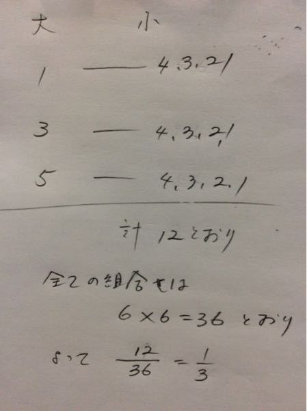 大小2個のさいころを投げるとき、大のさいころは奇数の目が出て、小のさいこ... - Yahoo!知恵袋