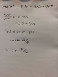 輸液の計算なんですけど 500 を3時間で滴下する場合 1分あたりの滴下数を Yahoo 知恵袋