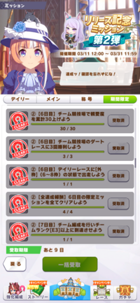 ウマ娘の期間限定ミッションは今から初めても間に合う内容ですか Yahoo 知恵袋