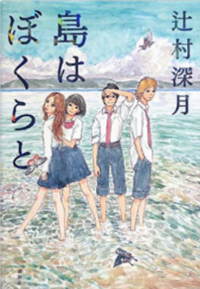 青春 日常など高校生ぐらいの学生たちが主人公の小説でおすすめのものって Yahoo 知恵袋
