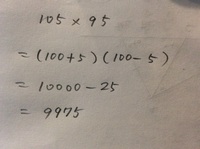 中3の数学です 105 95を工夫して計算しなさい という問題 Yahoo 知恵袋