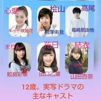 12歳の実写版ドラマで綾瀬花日役を演じている人は誰ですか 田口乙葉さんで Yahoo 知恵袋