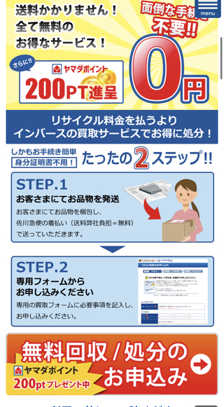 ヤマダ電機でパソコン無料処分ってやってますよね 佐川急便から着払いで送ったら良 Yahoo 知恵袋