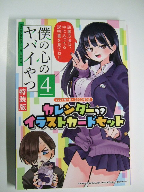 僕の心のヤバいやつ - 4巻特装版とはなんですか？普通のやつとス