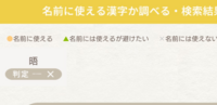 男の子に付ける名前で 晤 と言う字は使えないとネットにかいてあった Yahoo 知恵袋