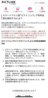 ピクトリンクの1ヶ月無料で有料会員になれるものに登録したのですが Yahoo 知恵袋