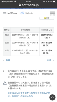 ソフトバンク2月度の携帯代金支払い期限はいつまでですか Yahoo 知恵袋