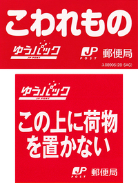 割れ物注意と書かれている荷物は 配達する方に効果ありますか Yahoo 知恵袋