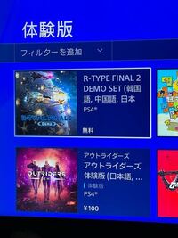 ｐｓ４でアールタイプファイナル２の体験版が配信されているみたいなのですが Yahoo 知恵袋