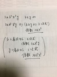 単項式3ab 2x 3yについてbとyに着目した時の係数と次数を教えて Yahoo 知恵袋