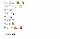 Ateezのメンバーを絵文字で表すとどうなりますか ホ Yahoo 知恵袋