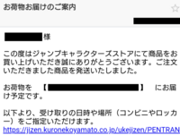 ジャンプショップで日時指定はできないと思うんですが 商品の発送後にクロ Yahoo 知恵袋