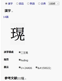 王へんに晃と書く漢字 上記の漢字の名前の人がいるのですが ネットでいくら Yahoo 知恵袋