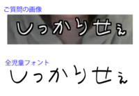 このフォントの名前教えてください そのフォントは 全児童 Yahoo 知恵袋