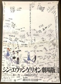 シン・エヴァンゲリオン劇場版のメッセージ寄せ書きポスターに宇多田