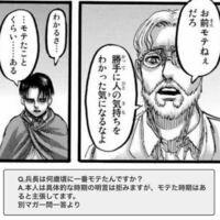進撃の巨人ジーク お前モテねぇだろw リヴァイ モテたことく Yahoo 知恵袋