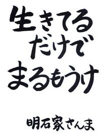 貴方の座右の銘やポリシーを教えてください 生きてるだけでまるも Yahoo 知恵袋