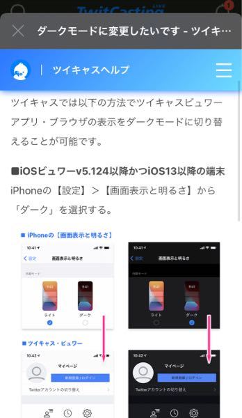 ツイキャスでiPhoneのダークモードないんだけどどうやってやる 