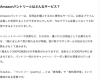 Amazonの あわせ買い と パントリー の違いと オススメの使い方を Yahoo 知恵袋