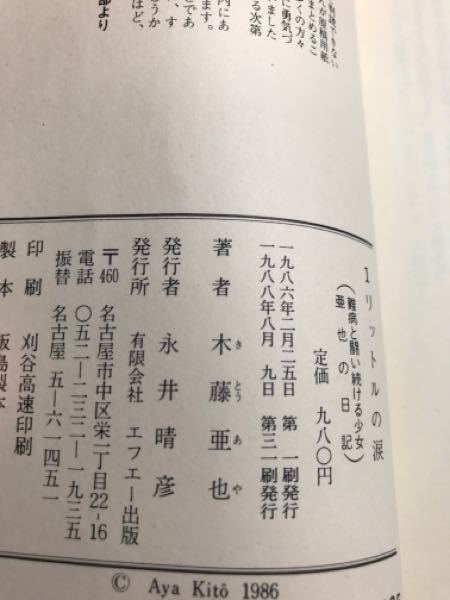 1リットルの涙の木藤亜也さんの読み仮名は、キトウアヤであってますか 