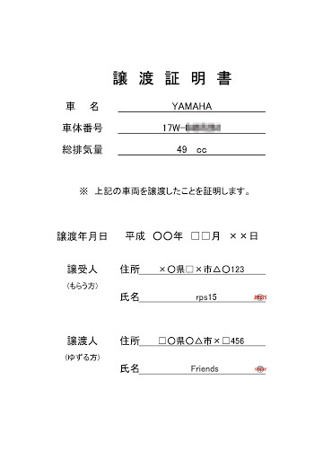 クロスバイク 譲渡書つけます 原付バイクの名義変更時の譲渡証明書の手書きの書式について。 - 個人