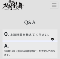 舞台刀剣乱舞の夏の陣のおおよその上演時間分かりますか 3時間15分 休 Yahoo 知恵袋