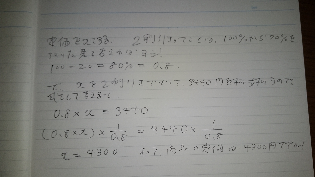 ある商品を定価の2割引で買って3440円支払った。この商品の定価は○円