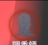 第五人格の香水というアイテムを危機一髪中殴られる前に使い ハンタ Yahoo 知恵袋