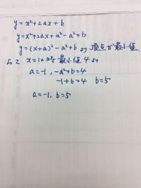 二次関数y X2乗 2ax Bがx 1で最小値4をとるとき 定数a Bの Yahoo 知恵袋