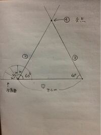 一辺の長さが8cmの正三角形を分度器を使って書くのですが図を書い Yahoo 知恵袋