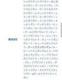 第四世代でしか手に入らないリボンを教えてください 4世代限定だとシンオウ Yahoo 知恵袋