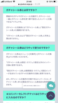 プロセカのガチャシール交換券って何に使うのですか またどう使えばいいのですか Yahoo 知恵袋