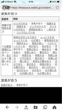 言葉の意味の質問です波長が合うと気が合うという2つの言葉は 類義語何でしょうか Yahoo 知恵袋