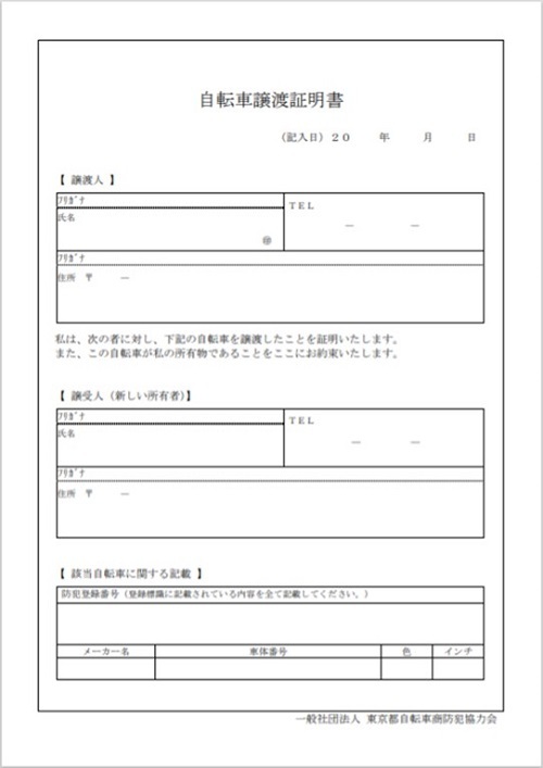 知り合いから自転車を譲り受けるのですが、前持ち主に、防犯登録の抹消 