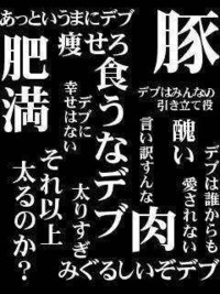 痩せるためのお言葉ください きっついやつでお願いします Yahoo 知恵袋